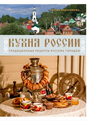 cover image of Кухня России. Традиционные рецепты русских городов